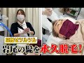 【目指せツルツル】痛みに弱すぎる岩尾でも受けられたヒゲ脱毛【ヤグレーザー】