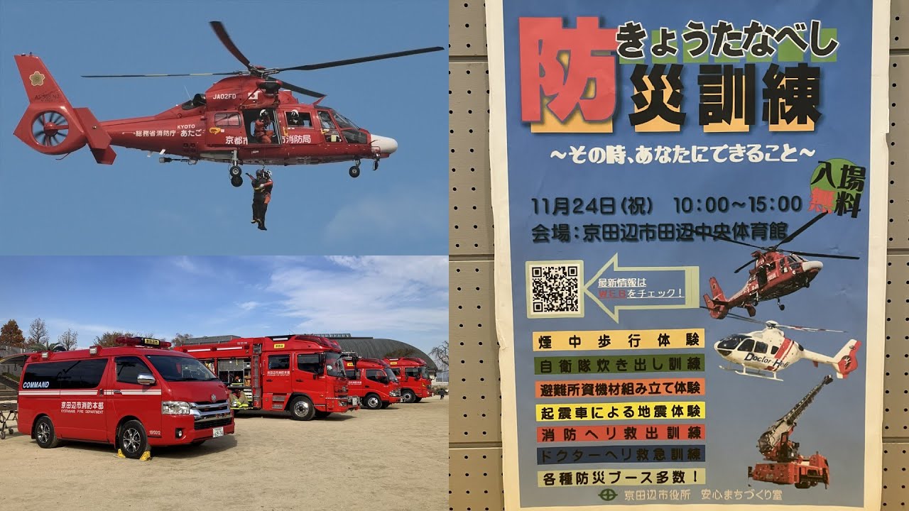 京都市消防航空隊ヘリによる救助訓練 【令和7年度京田辺市防災訓練】