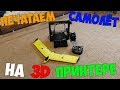 Печатаем самолёт на радиоуправлении на 3D принтере.