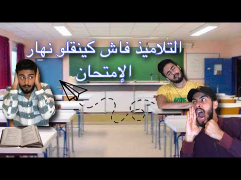 أنواع التلاميذ في القسم😂