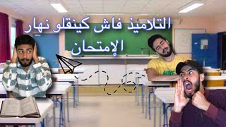 أنواع التلاميذ فاش كينقلو نهار الإمتحان