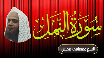 سورة النمل| فضيلة الشيخ مصطفى خميس | المصحف المرتل