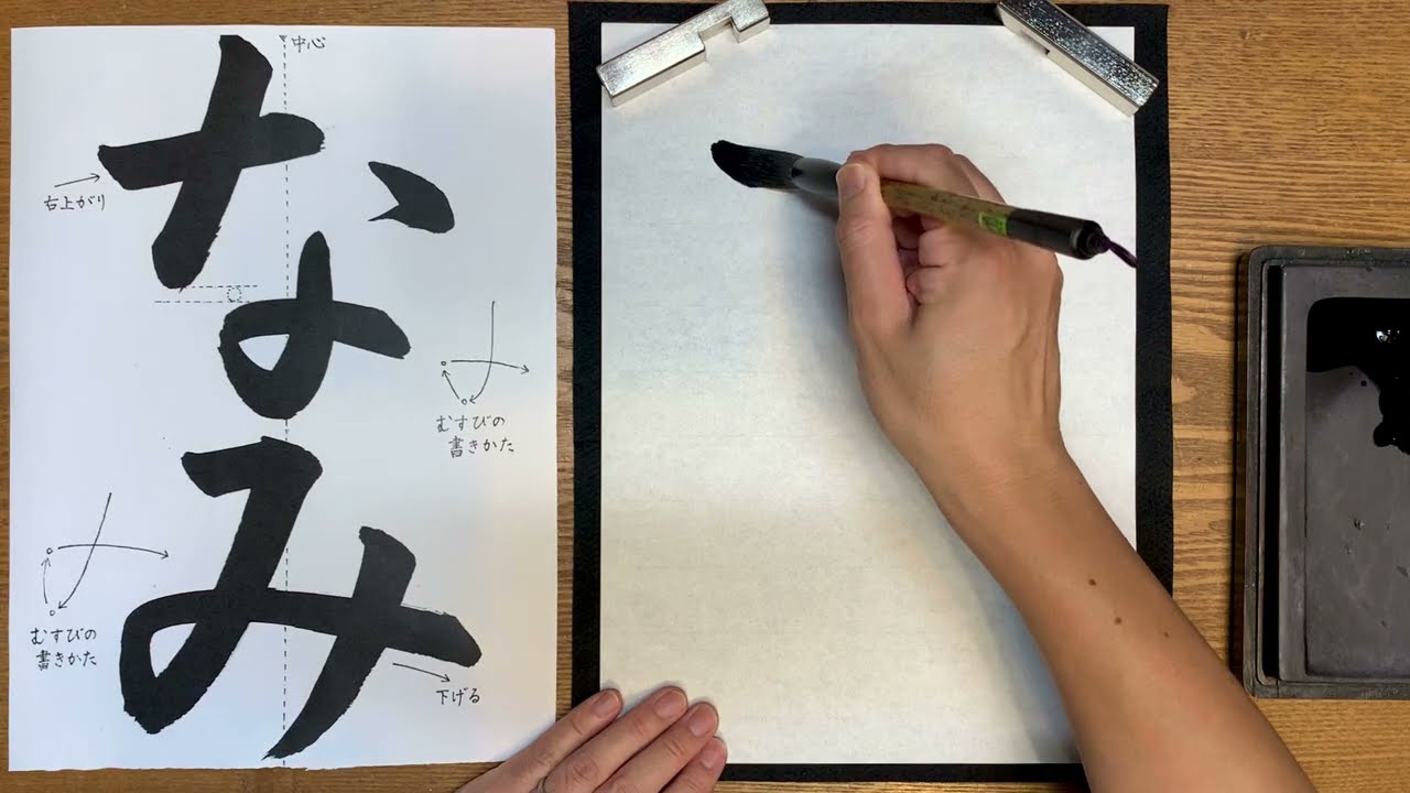 風信』7月号 2年生課題「なみ」解説動画 #書道教室 #習字教室
