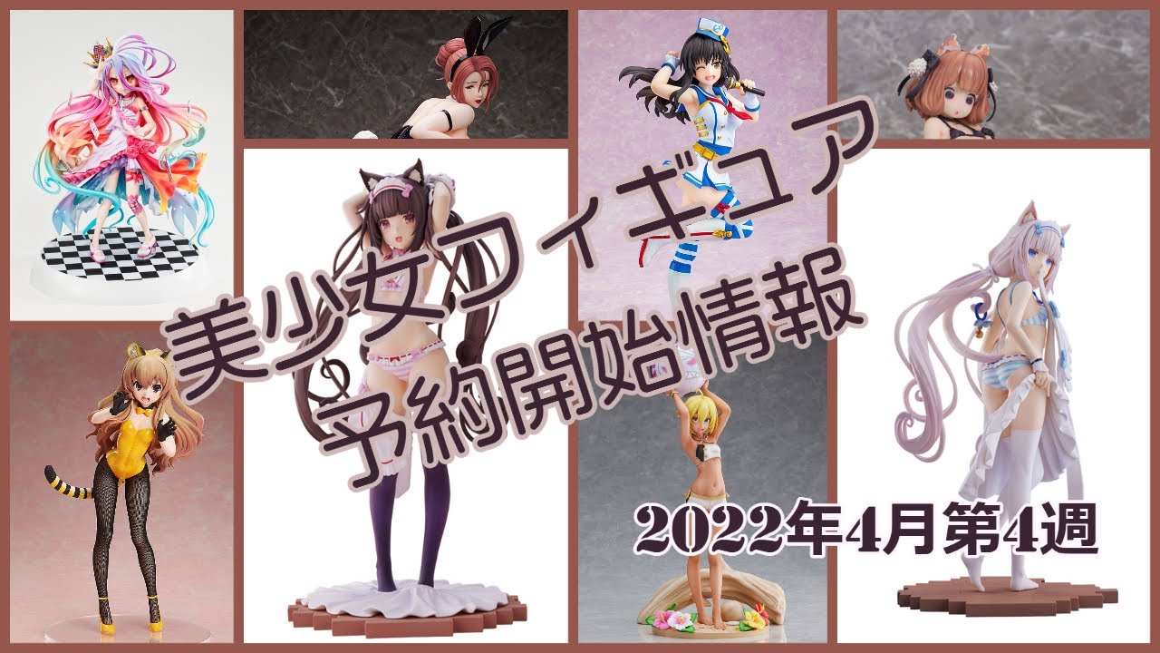 【美少女フィギュア】2022年4月第4週の予約開始した美少女フィギュア情報です！【Bishoujo Figures】