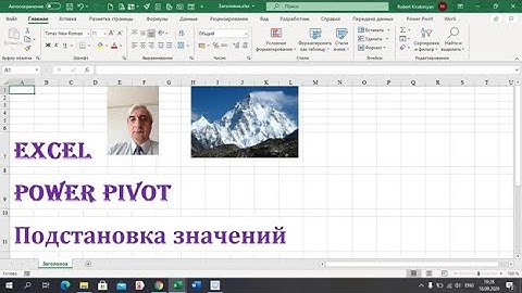 Подстановка значений в сводную таблицу, ВПР для сводных таблиц. #PowerPivotExcel