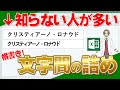 【エクセル】知らない人が多い!横書きの文字間を狭める方法!(超わかりやすいエクセルEXCEL講座)