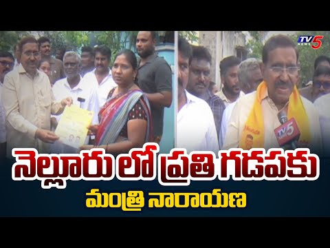 Minister Narayana Door to Door Visit in Nellore | CM Chandrababu Naidu | TV5 News - TV5NEWS