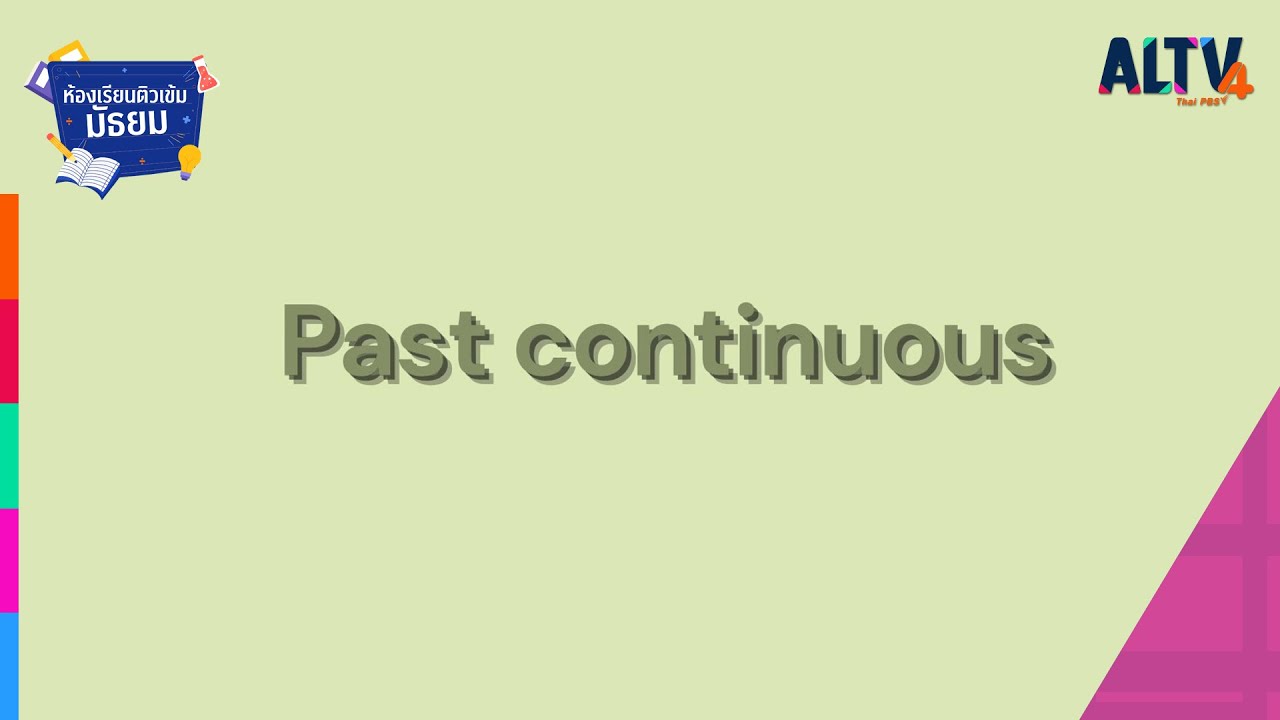 ภาษาอังกฤษ : Past Continuous L ห้องเรียนติวเข้มมัธยม (4 ส.ค. 64) - Youtube