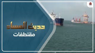 بسيم الجناني : هناك 3 سفن رفعت عنها القيود ودخلت ميناء الحديدة | حديث المساء