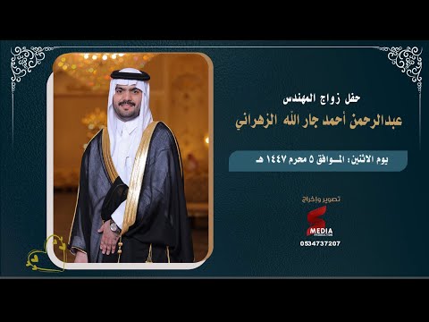 حفل زواج المهندس عبد الرحمن أحمد جار الله الزهراني
