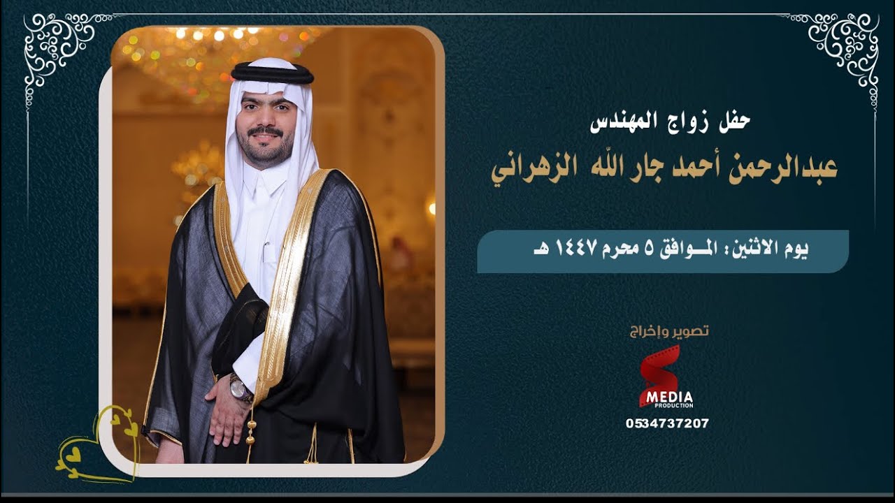 حفل زواج المهندس عبد الرحمن أحمد جار الله  الزهراني