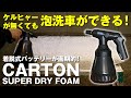 ケルヒャーが無くても泡洗車が出来る!電動フォームガン Makuakeで購入したSUPER DRY FOAM