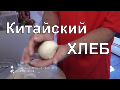 Китайский ХЛЕБ на пару маньтоу рецепт приготовления Му Юйчунь
