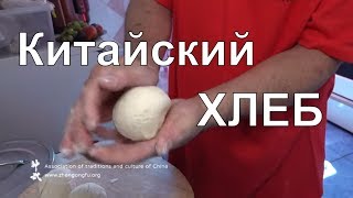 Китайский ХЛЕБ на пару маньтоу рецепт приготовления Му Юйчунь