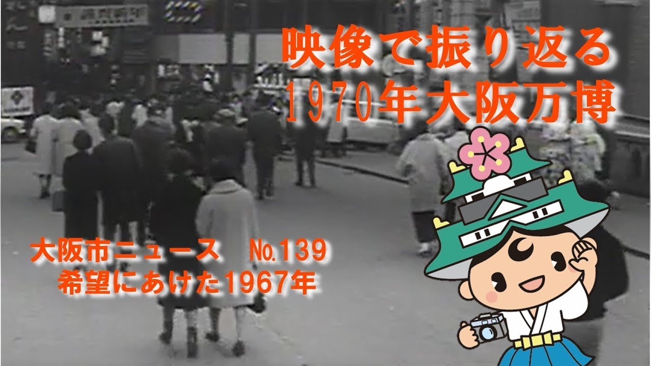 139 希望にあけた1967年 Youtube