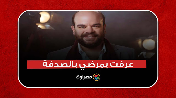 محمد عبدالرحمن: عرفت بمرضي بالصدفة وهذه نصيحة الأطباء لحماية جسمي