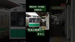 大阪メトロ中央線堺筋本町 到着放送 #鉄道 #大阪メトロ