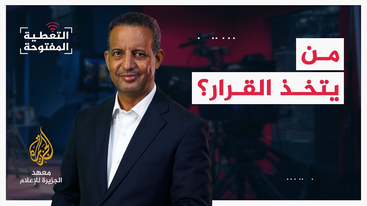 التغطية المفتوحة - من يتخذ القرار