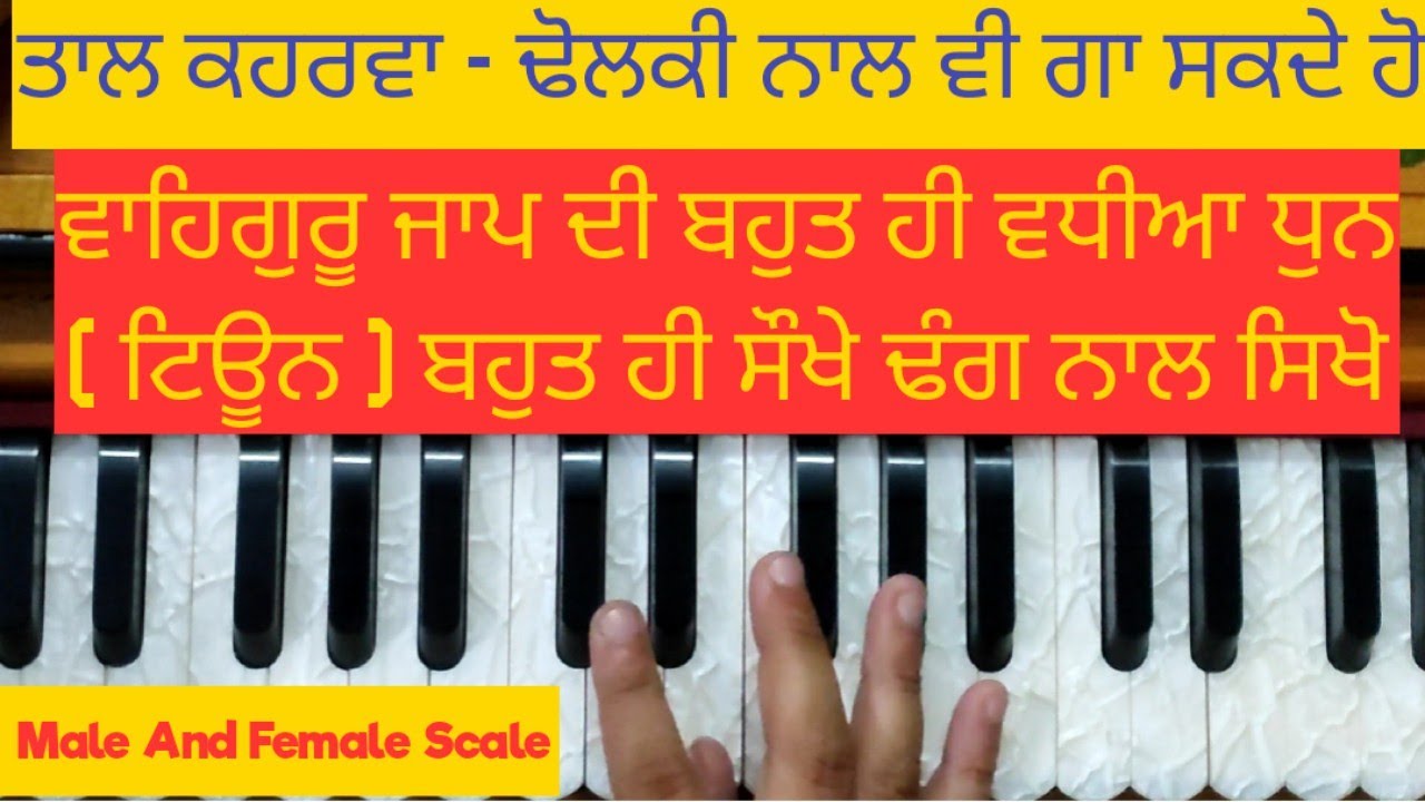 Learn Waheguru Simran/Jaap On Harmonium/Male /Female Scale / ਵਾਹਿਗੁਰੂ ਦੀ ਧੁਨ ਹਰਮੋਨੀਅਮ ਤੇ ਵਜਾਉਣੀ ਸਿਖੋ