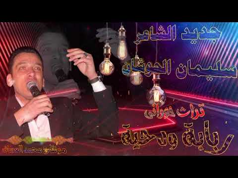 جديد 2024 الشاعر سليمان الحوشان تراث ربابة ودحية