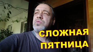 10 мая | СЛОЖНАЯ ПЯТНИЦА