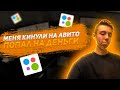 КИНУЛИ НА АВИТО!СТАЛ ПЕРЕКУПОМ НА АВИТО!?ПЕРЕПРОДАЖА ТЕХНИКИ!?Попал на деньги?