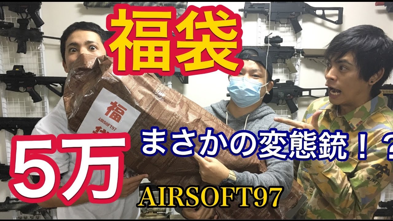 【国内正規品】AIRSOFT97福袋品　ファマス 5万円福袋 AIRSOFT97 電動ガン エアガン サバゲー - YouTube