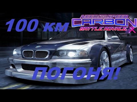 Самая лютая погоня в NFS Carbon Battle Royale на BMW M3 GTR