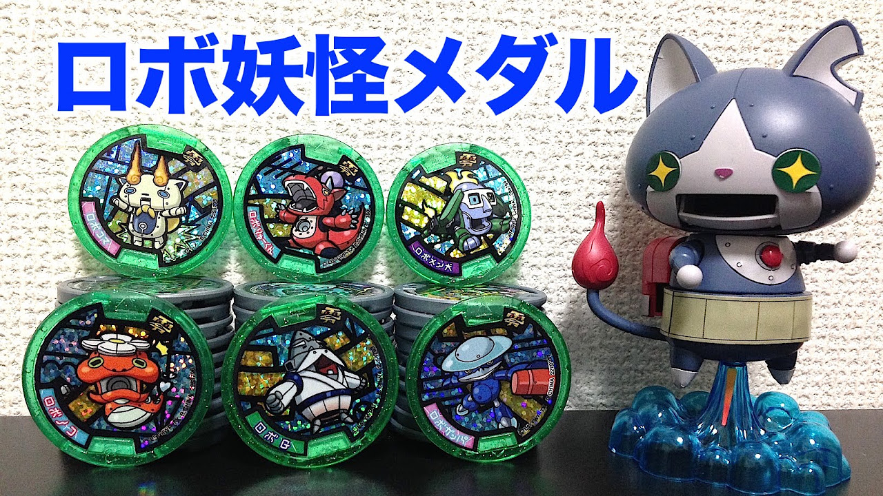 妖怪ウォッチメダル Yokai Watch Robot Yokai Medal Special!! Introducing all 8