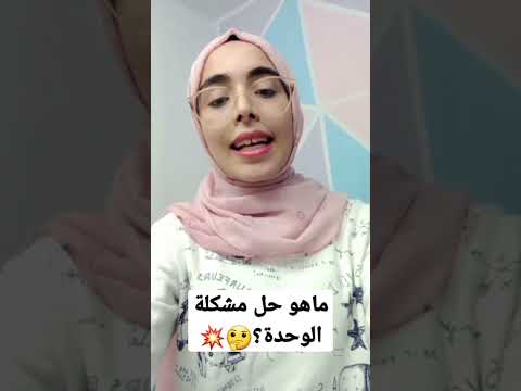ماهو حل مشكلة الوحدة سماح البحوري سماح البحوري 2024