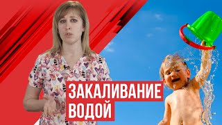 Закаливание детей водой. Этапы обливания холодной водой.