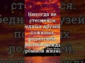 Не стесняйся бедных.