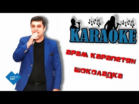 Арам Карапетян | Шоколадка ( караоке)