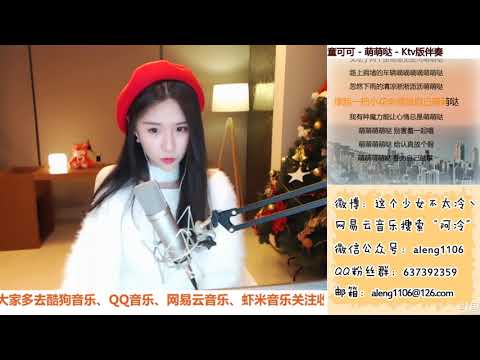 阿冷Aleng ”萌萌噠“ Cover 童可可20171225