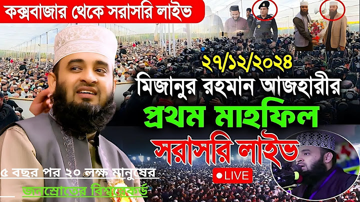 প্রথম মাহফিলেই ১৫লক্ষ মানুষ, mizanur rahman azhari waz cox's bazar