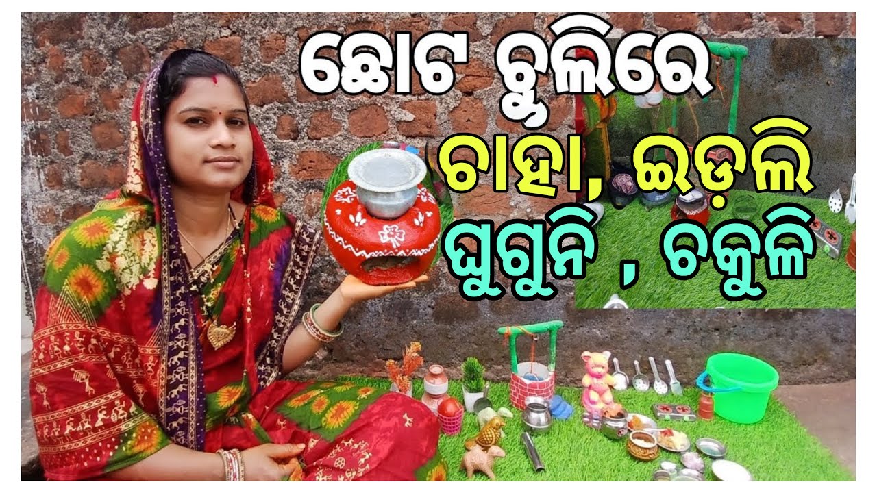 Mini kitchen cooking recipe | ପୁରା ଛୋଟ ଚୁଲିରେ ଚାହା, ଇଡ଼ଲି, ଘୁଗୁନି ❤️ | 