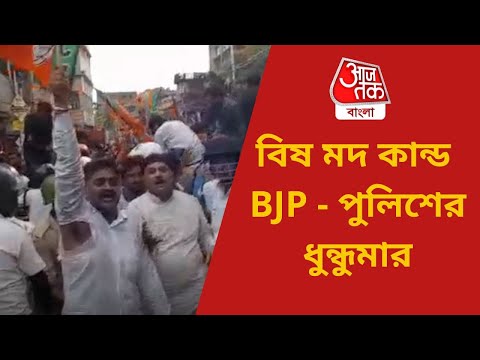 বিষ মদ কান্ড : BJP-পুলিশের ধুন্ধুমার