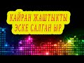 Кайран жаштыкты эске салган ыр! Б. Тургунбаев  кыргызча ырлар, эстен кеткис эски ырлар