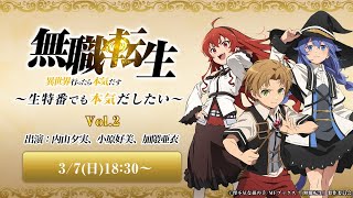 3/7(日)生配信『無職転生 ～生特番でも本気だしたい～』出演：内山夕実、小原好美、加隈亜衣