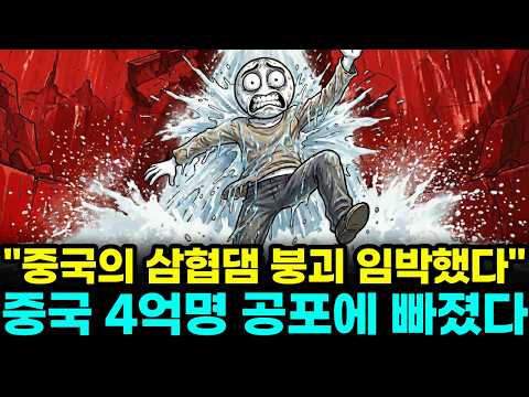 <strong>4억</strong> 명 담보로 잡은 중국, 일부러 숨긴 삼협댐 시한폭탄 임박했다? 중국이 삼협댐 붕괴 가능성을 인정 못 하는 진짜 이유
