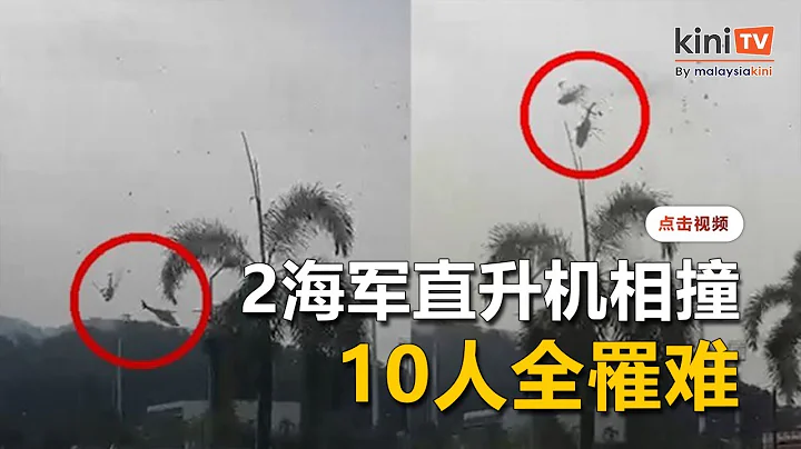 霹雳2海军直升机相撞坠毁   机上10人全罹难 - 天天要闻