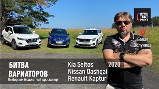 Renault Kaptur vs Kia Seltos vs Nissan Qashqai тест 2020. Каптюр Сэлтос Кашкай - Битва вариаторов.