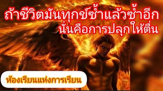 จักรวาลปลุกคุณให้ตื่นด้วยสถานการณ์ที่ตอกย้ำให้คุณเปลี่ยนแปลงหากคุณไม่เปลี่ยนคุณจะเจอมันไม่จบสิ้น