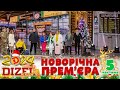 🎉 НОВИЙ РІК 2024 💥 ДИЗЕЛЬ ШОУ 🌲 ПРЕМʼЄРА 💫 5 частина 🤩