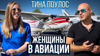 128. Девушка-пилот в США. О семье, карьере и любви к полетам (rus sub)