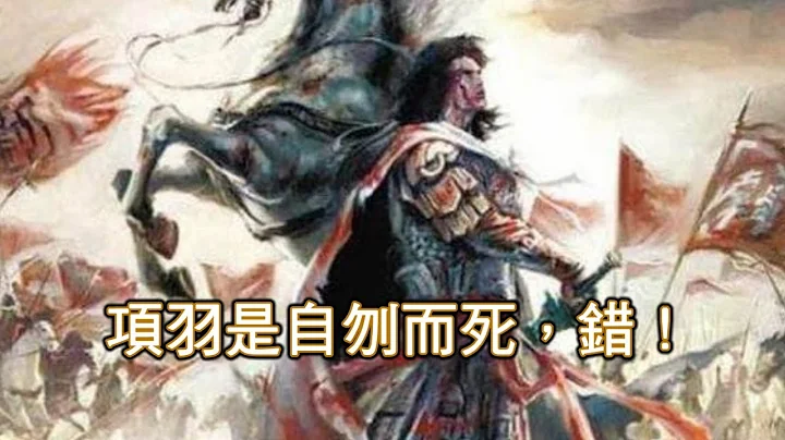 西楚霸王项羽在乌江刎别的故事，悲壮感人! 但事实.. 竟不是这样! - 天天要闻