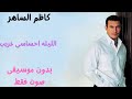 كاظم الساهر الليله احساسي غريب صوت فقط بدون موسيقى 