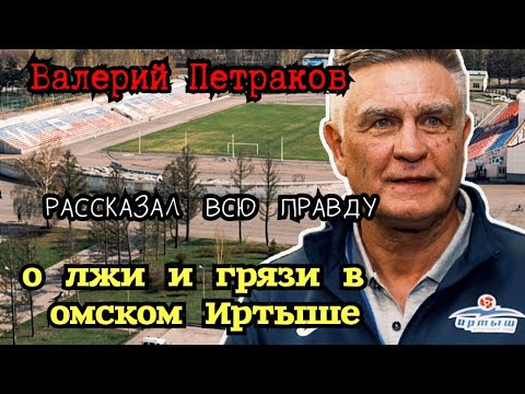 Видео: Валерий Петраков | О лжи и лицемерии руководителей омского Иртыша.