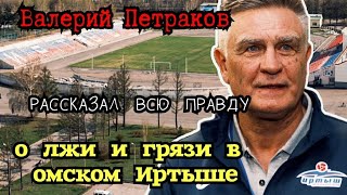 Валерий Петраков | О лжи и лицемерии руководителей омского Иртыша.