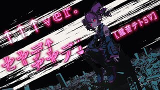 【重音テトSV】セヤデ↑セヤデ↓（↑↑↑ver.）／にりっとる